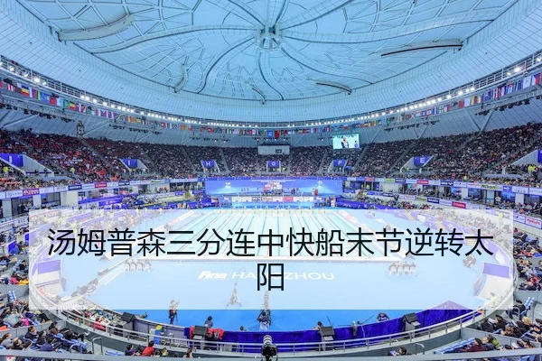 汤姆普森三分连中快船末节逆转太阳